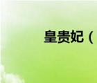 皇貴妃（說一說皇貴妃的簡介）