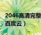 2046高清完整版百度網(wǎng)盤(pán)（2046電影完整版百度云）