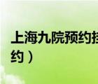 上海九院預(yù)約掛號官網(wǎng)（上海九院官網(wǎng)網(wǎng)上預(yù)約）