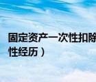 固定資產(chǎn)一次性扣除政策2023（怎么面對和表嬸曾經(jīng)的一次性經(jīng)歷）