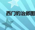 西門豹治鄴圖片早期（西門豹治鄴圖片）