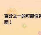 百分之一的可能性韓劇網(wǎng)在線觀看（百分之一的可能性韓劇網(wǎng)）