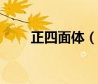 正四面體（說(shuō)一說(shuō)正四面體的簡(jiǎn)介）