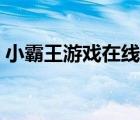 小霸王游戲在線玩拳皇（小霸王游戲在線玩）