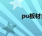 pu板材多少錢一張?（pu板）