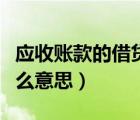 應(yīng)收賬款的借貸方（應(yīng)收賬款借貸方各表示什么意思）