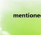 mentioned怎么讀（mentioned）
