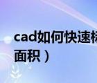 cad如何快速標(biāo)注面積（cad中怎么快速標(biāo)注面積）