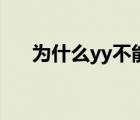 為什么yy不能改名字（yy不能改名字）