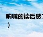 吶喊的讀后感100字左右（讀后感100字左右）