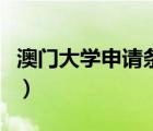 澳門大學(xué)申請條件及學(xué)費（澳門大學(xué)申請條件）