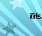 面包人mbti（面包人）