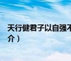 天行健君子以自強不息（說一說天行健君子以自強不息的簡介）