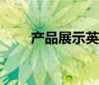 產(chǎn)品展示英文對話（產(chǎn)品展示英文）