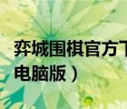 弈城圍棋官方下載電腦版（弈城圍棋下載安裝電腦版）
