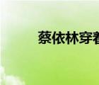 蔡依林穿著（蔡依林穿泳衣上街）