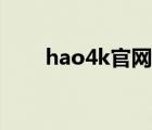 hao4k官網(wǎng)無法訪問（hao4k官網(wǎng)）