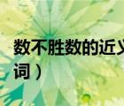 數(shù)不勝數(shù)的近義詞是什么詞（數(shù)不勝數(shù)的近義詞）