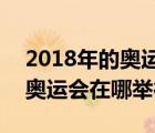 2018年的奧運會在哪里（2016和2018年的奧運會在哪舉行）