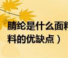 腈綸是什么面料成分（什么是腈綸面料腈綸面料的優(yōu)缺點(diǎn)）