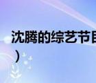 沈騰的綜藝節(jié)目有哪些探案（沈騰的綜藝節(jié)目）