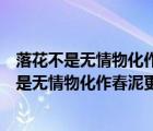 落花不是無(wú)情物化作春泥更護(hù)花的意思是什么作者（落花不是無(wú)情物化作春泥更護(hù)花的意思）