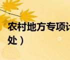 農(nóng)村地方專項計劃的好處（地方專項計劃的好處）