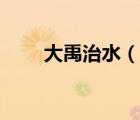 大禹治水（說(shuō)一說(shuō)大禹治水的簡(jiǎn)介）