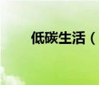 低碳生活（說(shuō)一說(shuō)低碳生活的簡(jiǎn)介）