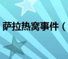 薩拉熱窩事件（說一說薩拉熱窩事件的簡介）