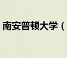 南安普頓大學(xué)（說一說南安普頓大學(xué)的簡(jiǎn)介）