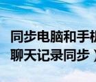 同步電腦和手機(jī)微信聊天記錄（手機(jī)電腦微信聊天記錄同步）