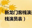 新龍門客棧演員表_全部演員介紹（新龍門客棧演員表）