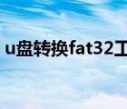 u盤轉(zhuǎn)換fat32工具（u盤exfat轉(zhuǎn)fat32工具）