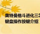 奧特曼格斗進化三怎么操作鍵盤（奧特曼格斗進化3怎么玩鍵盤操作按鍵介紹）