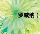羅威納（說一說羅威納的簡介）