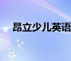昂立少兒英語(yǔ)線上課程（昂立少兒英語(yǔ)）