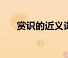 賞識的近義詞有幾個（賞識的近義詞）