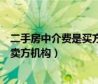 二手房中介費是買方出還是賣方出（什么是買方機構(gòu)什么是賣方機構(gòu)）