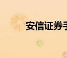 安信證券手機版下載（安信證劵）