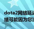 dota2網(wǎng)絡(luò)延遲計(jì)算中（無法連接至dota2網(wǎng)絡(luò)可能因?yàn)槟鷽]有）