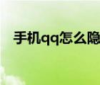 手機(jī)qq怎么隱藏年齡（qq怎么隱藏年齡）