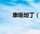 康斯坦?。ㄕf一說康斯坦丁的簡介）