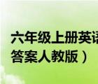 六年級(jí)上冊(cè)英語(yǔ)練習(xí)（六年級(jí)上冊(cè)英語(yǔ)練習(xí)冊(cè)答案人教版）