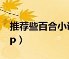 推薦些百合小說主受（主角是受的百合小說np）
