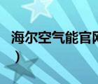海爾空氣能官網(wǎng)首頁（海爾空氣能熱水器官網(wǎng)）