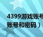 4399游戲賬號和密碼大全2022（4399游戲賬號和密碼）