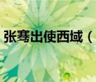 張騫出使西域（說一說張騫出使西域的簡介）