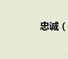 忠誠(chéng)（說一說忠誠(chéng)的簡(jiǎn)介）