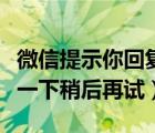微信提示你回復(fù)太快了（你回復(fù)太快了請休息一下稍后再試）